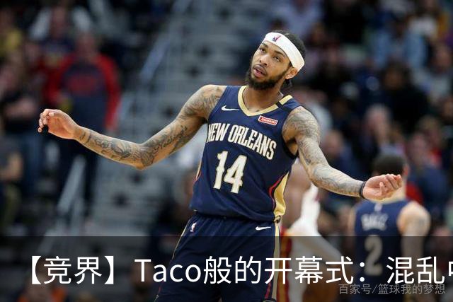 【竞界】Taco般的开幕式：混乱中取悦所有人