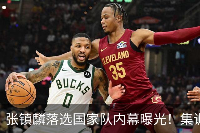 张镇麟落选国家队内幕曝光！集训前夕请假了：郭士强没有放弃他？